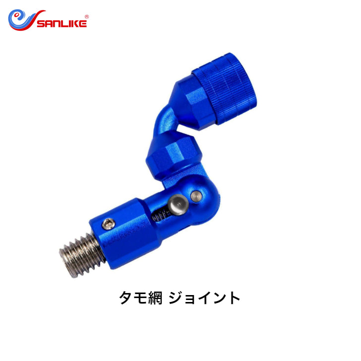 サンライク(SANLIKE)タモジョイント ランディングネット ジョイント タモ 片手で折り 折りたたみ式 たも網 ジョイント ロック機能付き アルミ製 ブルー SD-06-blue